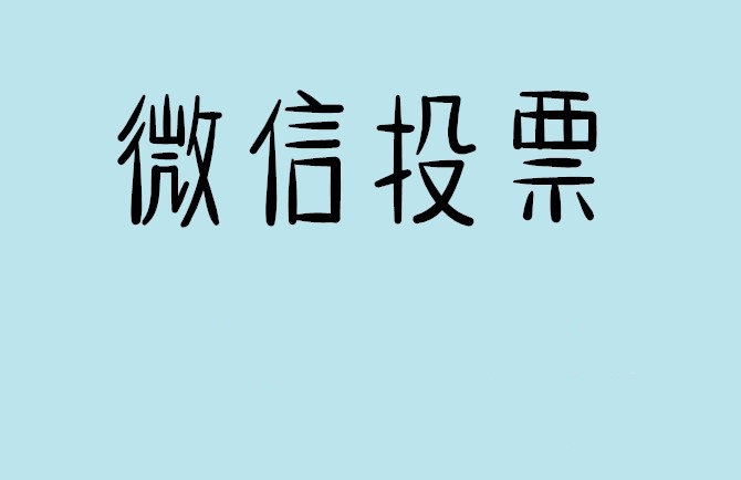 合肥市介绍下怎样用微信群投票及公众号帮忙投票团队