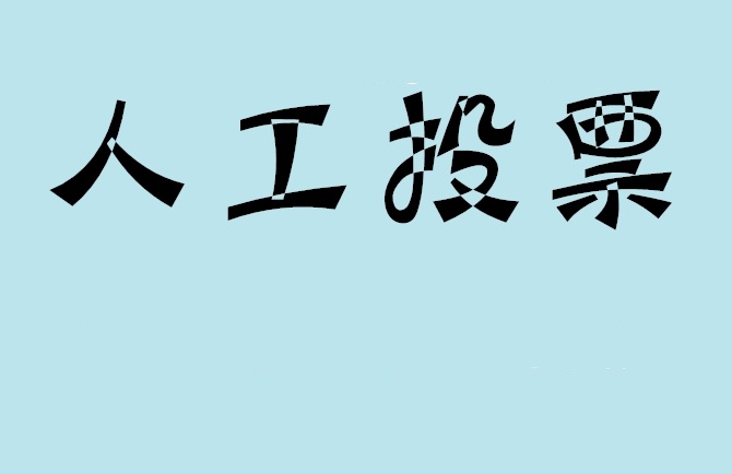 合肥市微信投票评选活动是否有必要选择代投票的公司