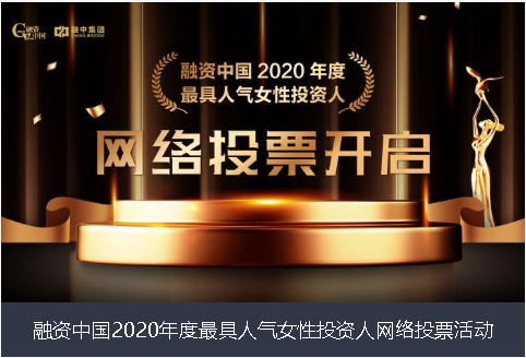 合肥市融资中国2020年度最具人气女性投资人网络投票活动